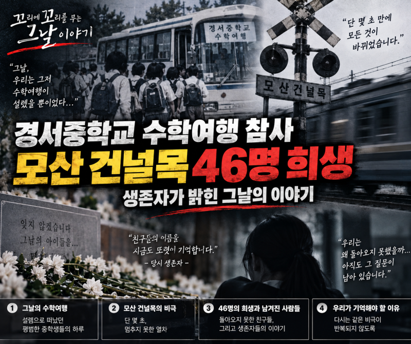 꼬꼬무 경서중학교 수학여행 참사, 모산 건널목 46명 희생 뒤 생존자가 밝힌 그날