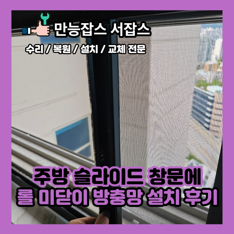 주방 슬라이드 창문에 롤 미닫이 방충망 설치 후기