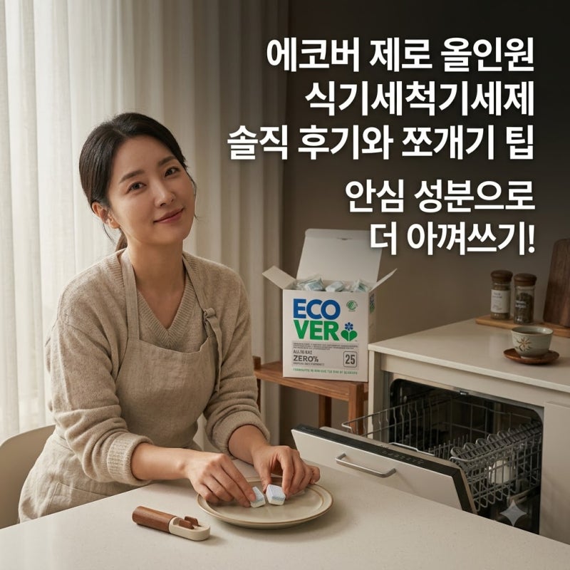 에코버 제로 올인원 식기세척기세제 솔직 후기와 쪼개기 팁