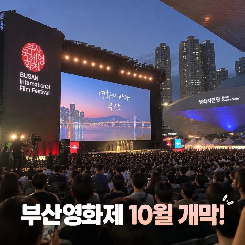 부산 국제영화제 10월 개막 일정과 상영작 총정리