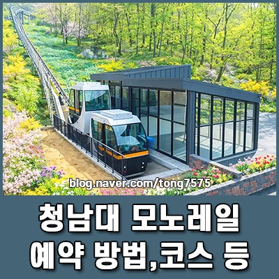 Cheongnamdae Monorail: Reservation Method, Course, Boarding Location, and Timetable