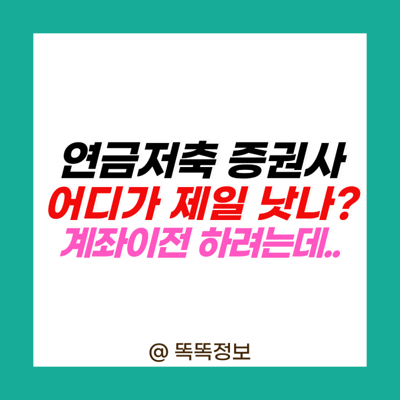 연금저축 증권사 어디가 제일 낫나? 미래에셋 신한증권 메리츠증권, 국민은행에서 계좌이전 ....