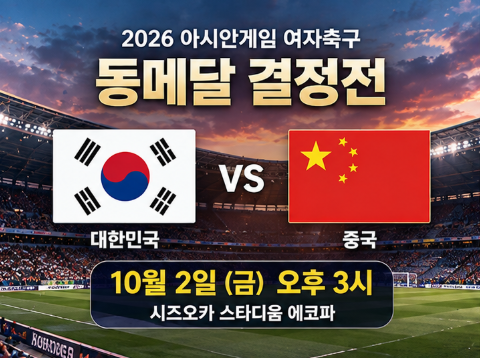 ⚽한국 중국 여자축구 오늘 오후 3시! 아시안게임 동메달 결정전 경기시간 총정리