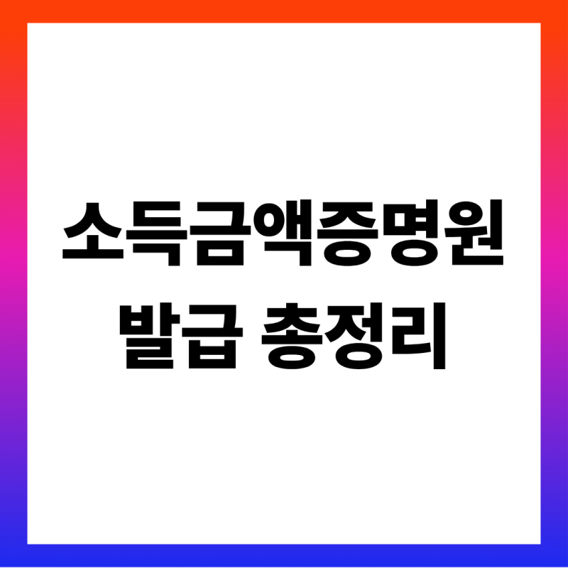 소득금액증명원 발급 방법 총정리 (홈택스·주민센터·무인발급기 모두 무료·종류 통합·지....