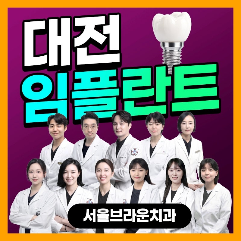 대전가오동치과 임플란트, 치과 선택할 때 확인해야 할 것들