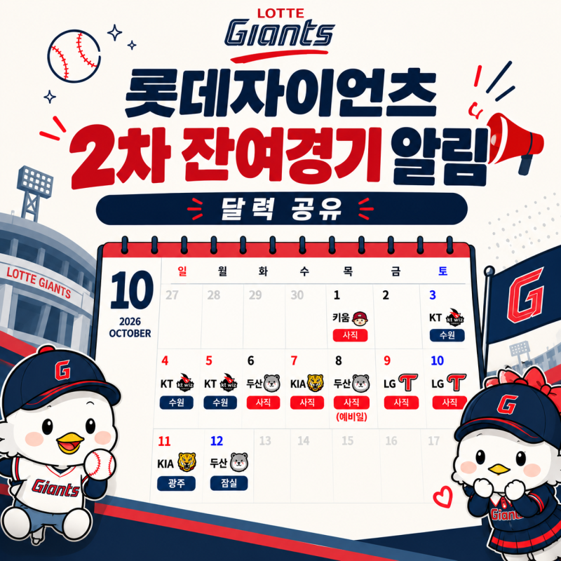 2026 롯데 자이언츠 10월 잔여경기 일정｜2차 잔여경기·사직·시즌 마지막 경기