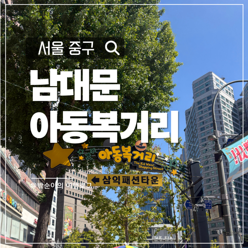 서울 남대문시장 아동복 거리, 알아두면 좋은 쇼핑 꿀팁·동선·매장추천