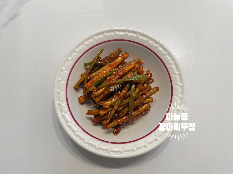 마늘쫑 장아찌무침, 청양고추 넣어 매콤하게 만드는 밥반찬