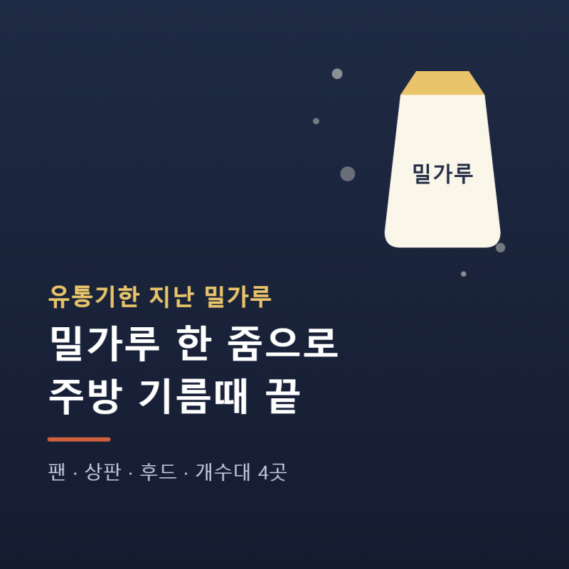 유통기한 지난 밀가루 활용법, 주방 기름때 지우는 4가지 방법