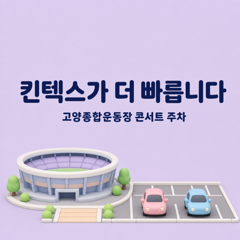 고양종합운동장 콘서트 주차, 위켄드 공연 날은 운동장 대신 킨텍스 제2전시장에 대세요