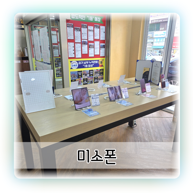 휴대폰성지 수원미소폰 망포점, 휴대폰 구매 전 꼭 비교해볼 만한 망포동 매장