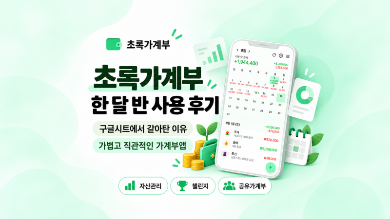 [어플 추천] 가계부 어플 추천 초록가계부 후기, 구글시트 대신 정착한 이유