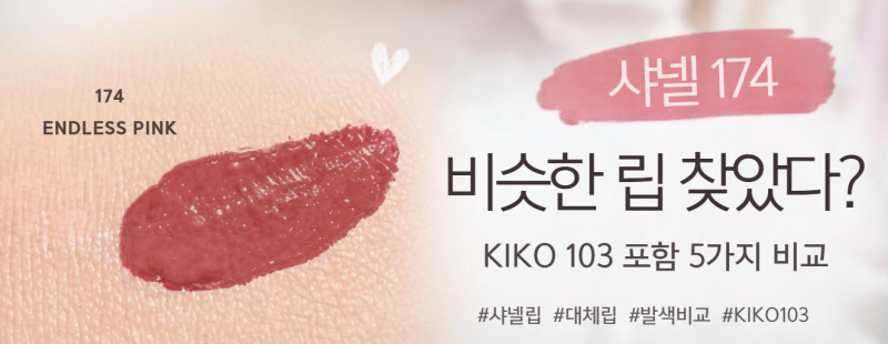 샤넬 174 엔들리스 핑크 대체 립 찾기｜실제 발색 비교해보니 KIKO 103?