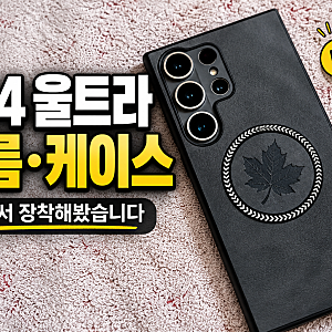 갤럭시 S24 울트라 필름·케이스 직접 사서 장착해봤습니다