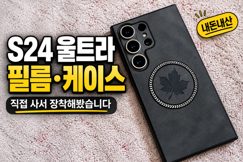 갤럭시 S24 울트라 필름·케이스 직접 사서 장착해봤습니다