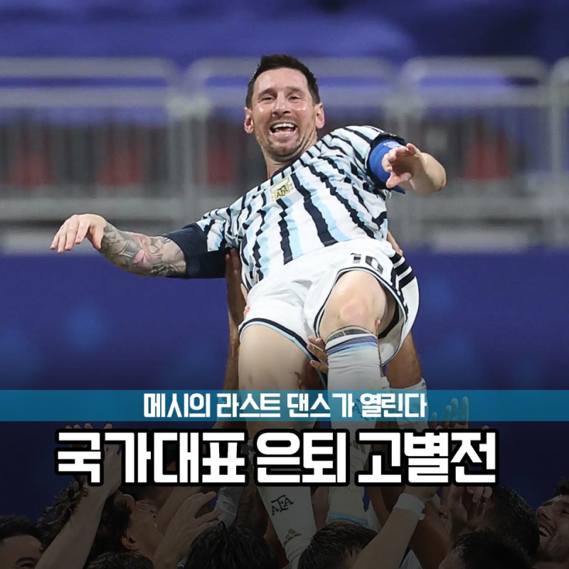 "207경기 125골, 21년의 여정" 리오넬 메시 국가대표 은퇴 경기 일정
