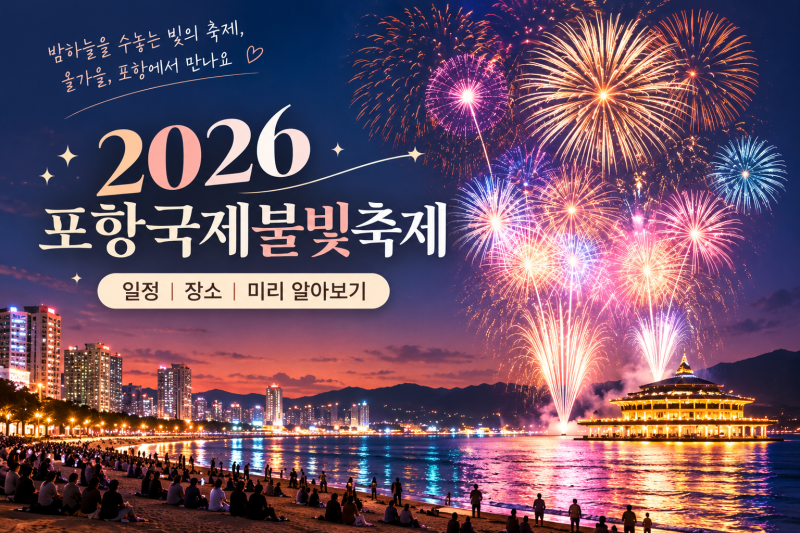 2026 포항국제불빛축제 일정｜개최일·장소 미리 알아보기
