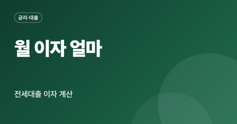 전세대출 이자계산기 사용법 월 이자 계산 금리 비교 순서