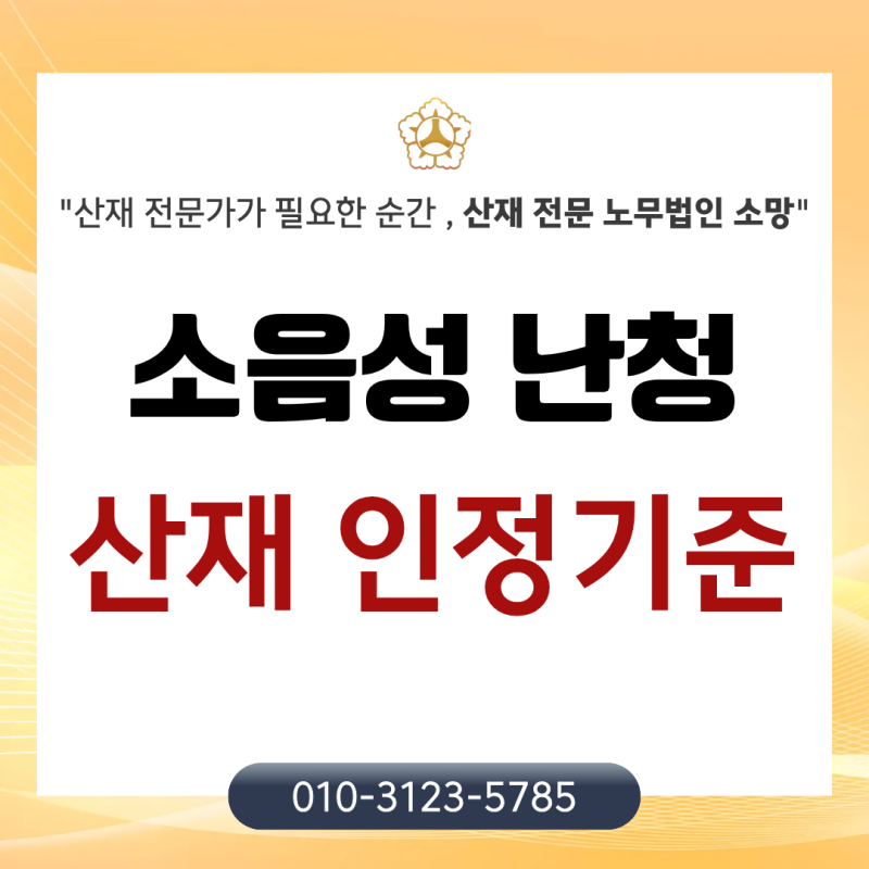 소음성 난청 산재 인정기준은? 형틀목공 승인 사례 장해급여 5천만원