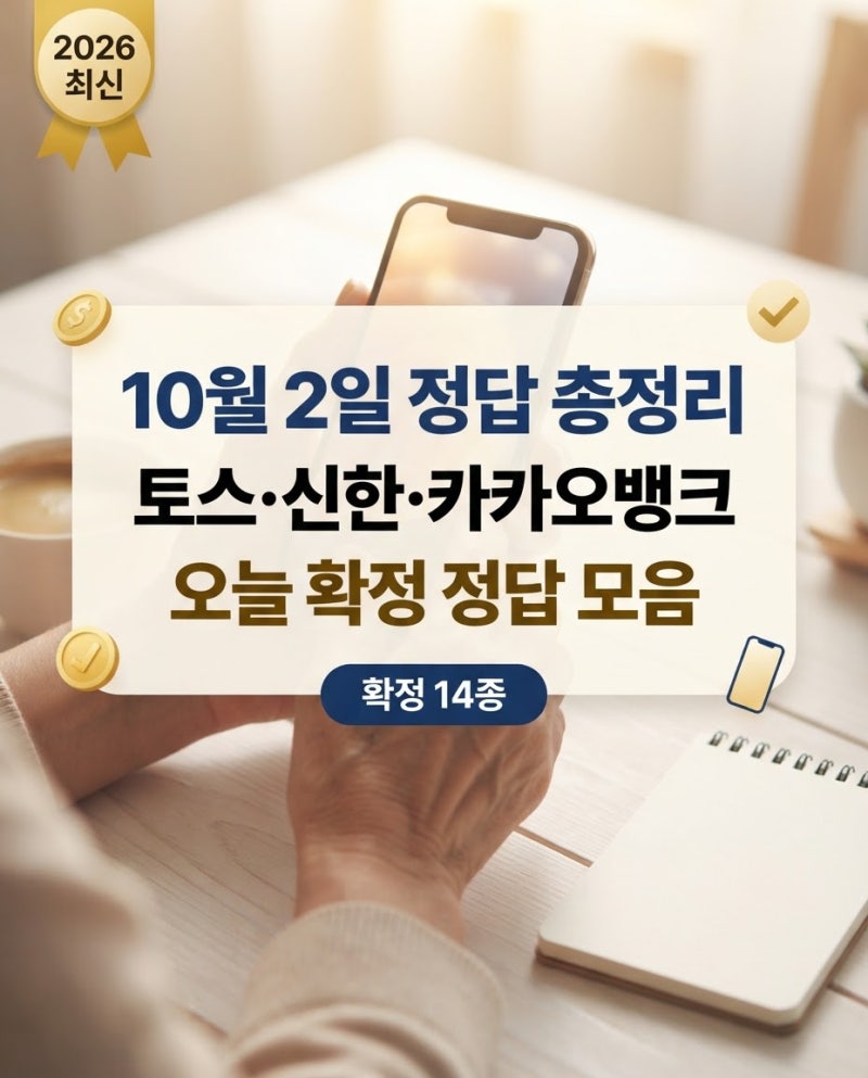 10월 2일 앱테크 퀴즈 정답 총정리 | 토스·신한쏠·카카오뱅크 등 오늘 확정 정답 모음 (2026년 ....