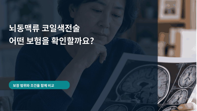 뇌동맥류 코일색전술을 받으면 어떤 보험을 확인해야 할까요?