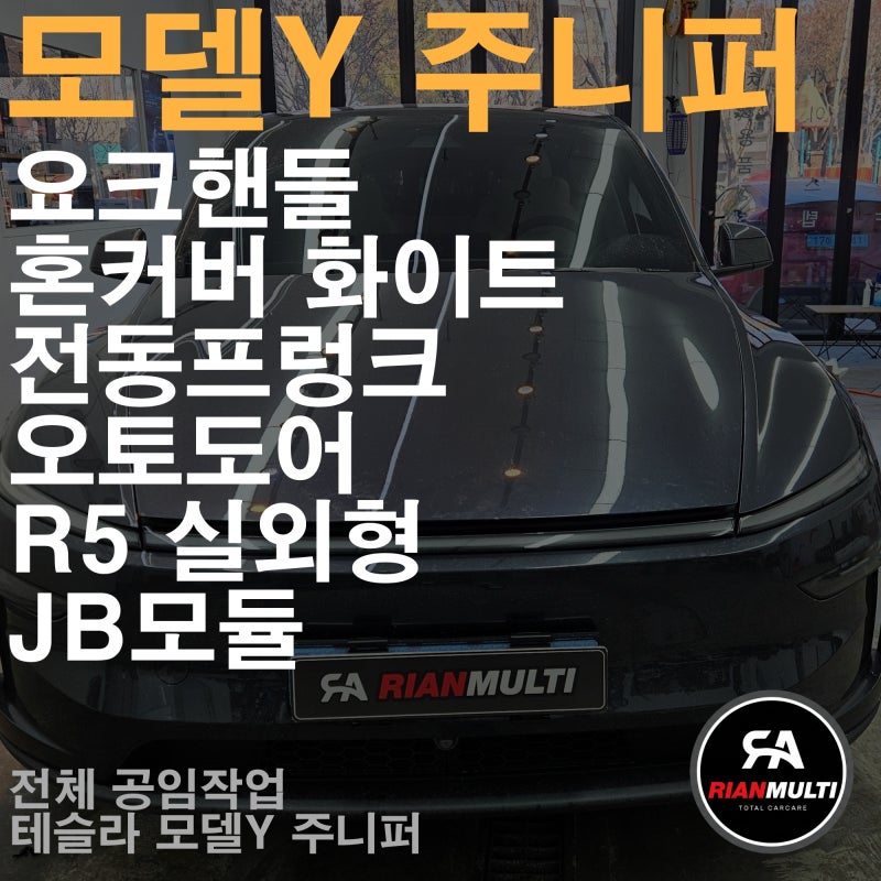 안산 테슬라 모델Y 주니퍼 공임장착｜전동프렁크·오토도어·R5 실외형 룸미러 블랙박스