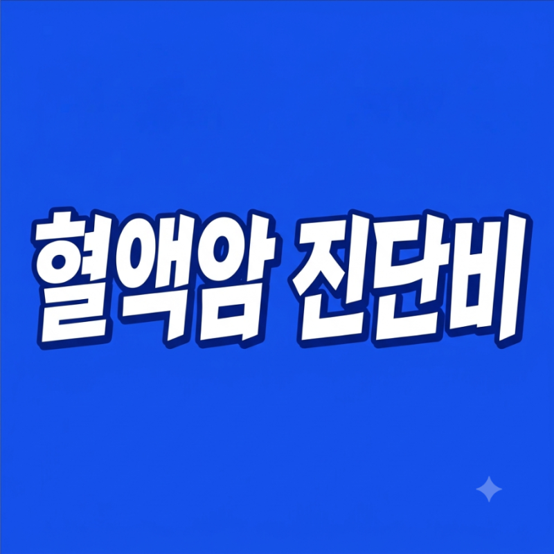 혈액암 진단비 보험금 청구 암진단비 고액암진단비 손해사정사