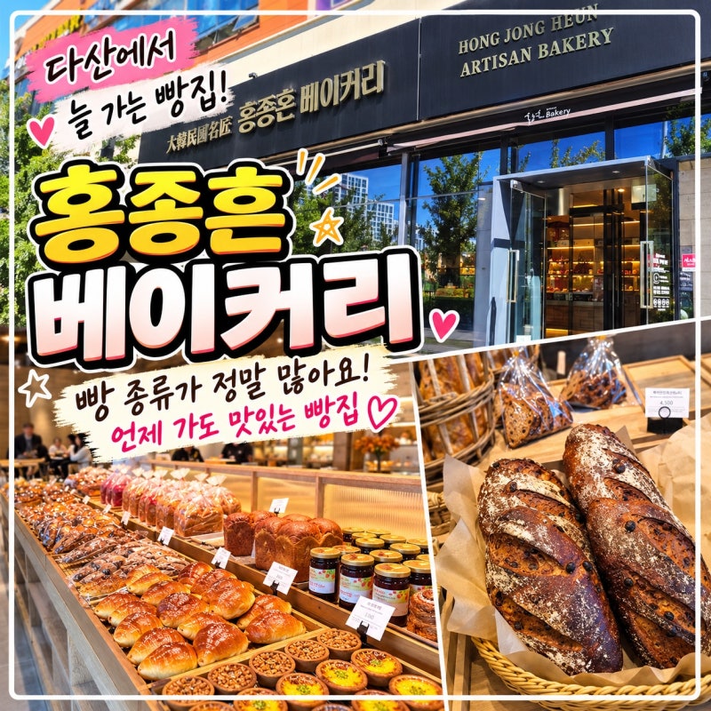 다산 빵집 홍종흔베이커리 다산역점, 빵 종류 많아 자주 가는 곳