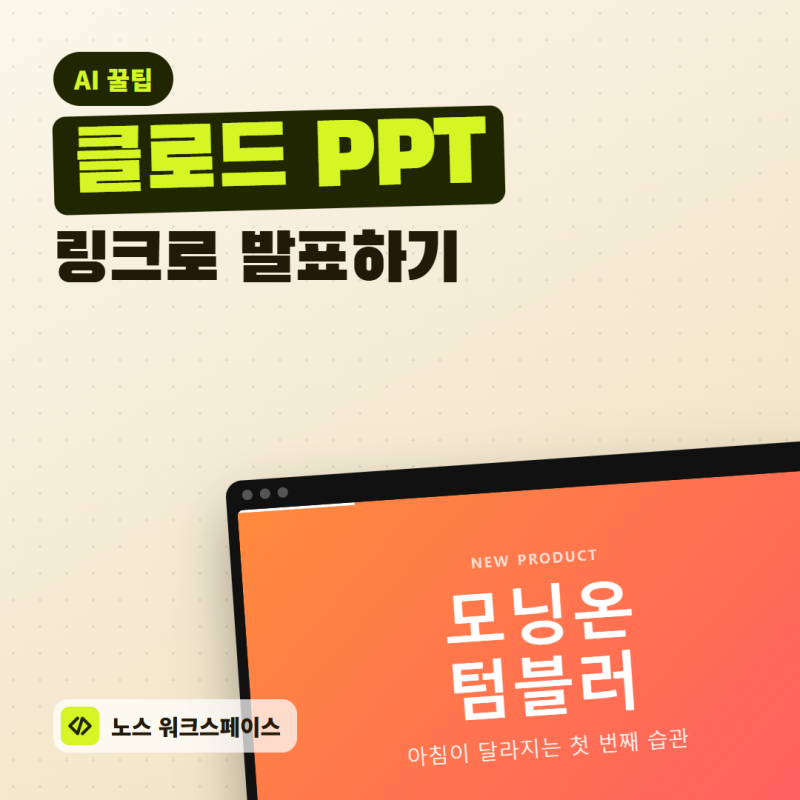클로드 PPT, HTML로 받아 링크로 발표하는 4가지 방법