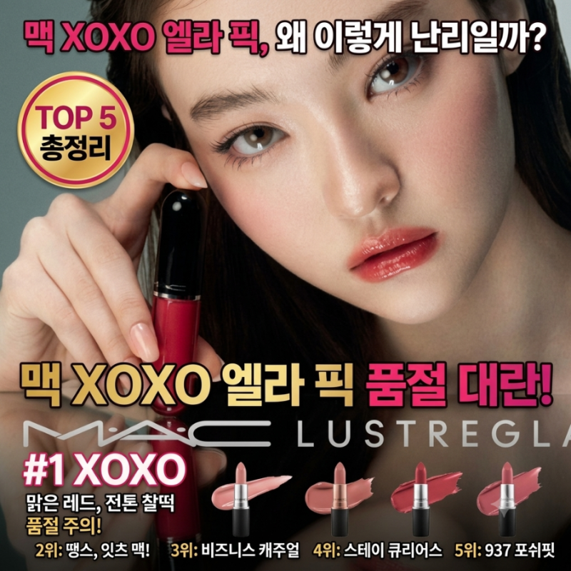 맥 XOXO 엘라 픽 TOP 5 — 러스터글래스 립 틴트 웜톤 쿨톤 발색 총정리