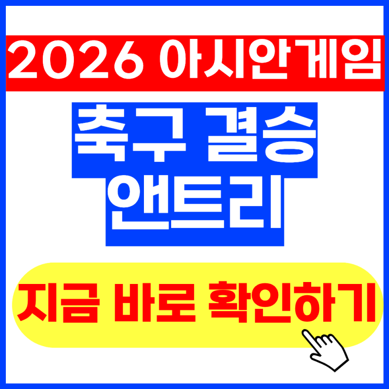 2026 아시안게임 축구 결승 엔트리 총정리 (+2026년 10월 2일 최신버전, 선수명단, 한일전)