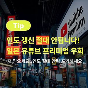유튜브 프리미엄 일본 우회 방법｜인도 UPI 진짜 막힘 고생하지 마세요