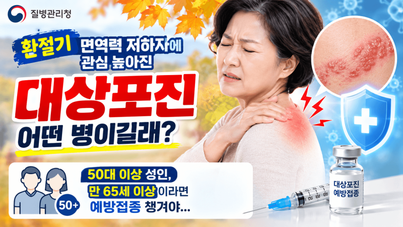 질병관리청 환절기 면역력 저하자에 관심 높아진 ‘대상포진’ 어떤 병이길래? 50대 이상 성....