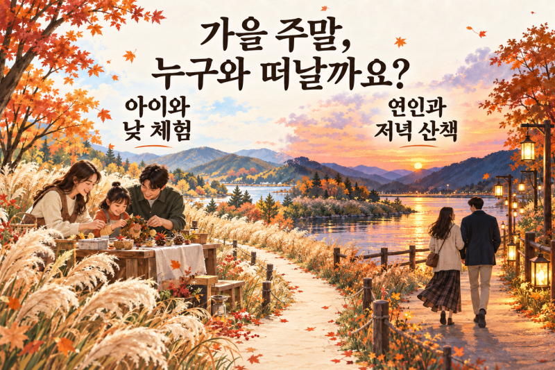 2026년 가을 수도권 가을 축제 | 10월 11월 서울, 경기, 인천