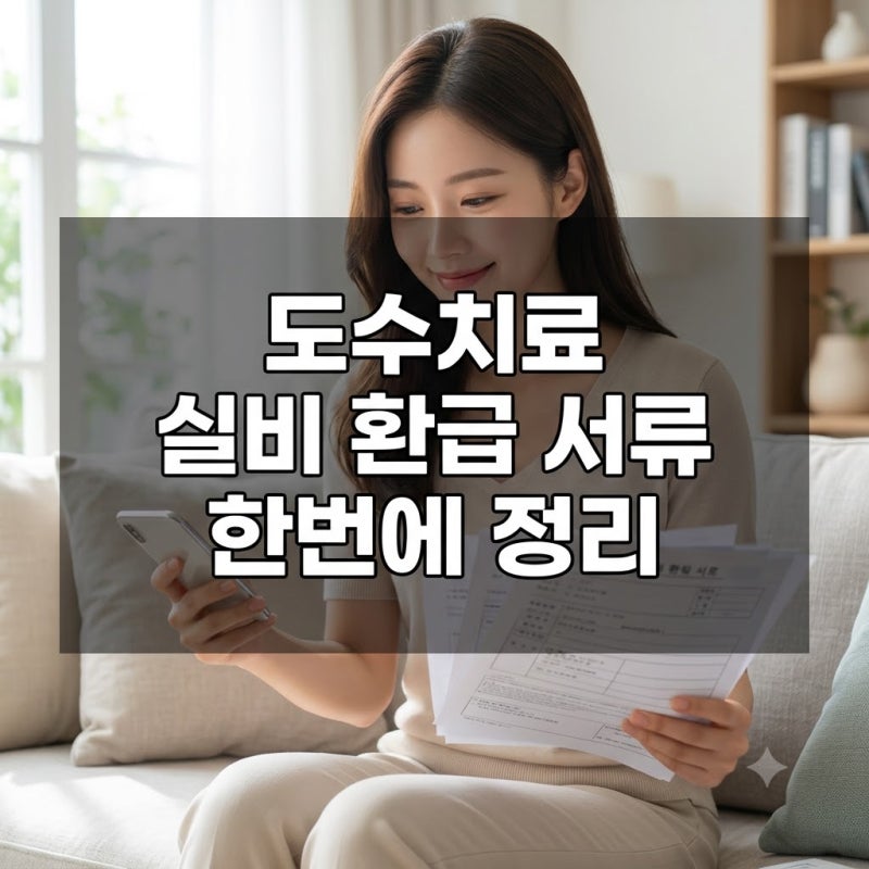 실손의료보험 도수치료 청구서류 서식 발급 및 비급여 실비 환급받는 법