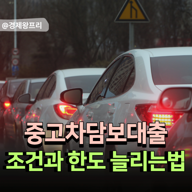 중고차담보대출 조건과 한도 늘리는법