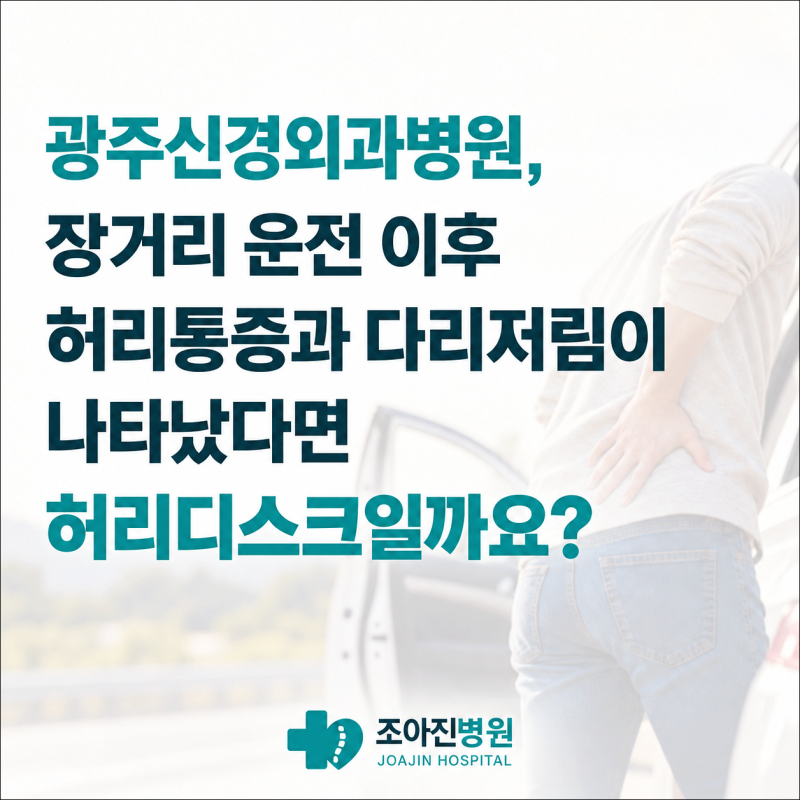 광주신경외과병원, 장거리 운전 이후 허리통증과 다리저림이 나타났다면 허리디스크일까요?