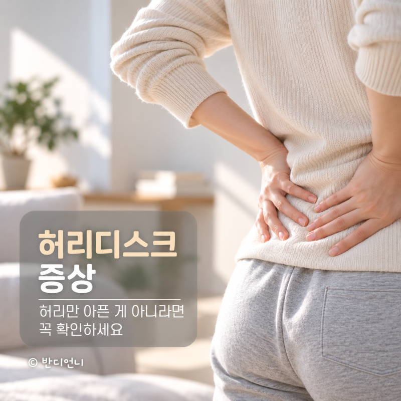 허리디스크 증상, 허리만 아픈 게 아니라면 꼭 확인하세요