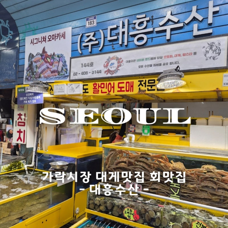 [송파구 가락시장]대흥수산:: 가락시장횟집 대게맛집