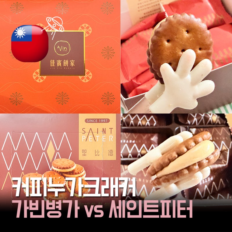 대만 커피 누가 크래커 비교｜세인트 피터 vs 가빈병가 가격 맛 후기