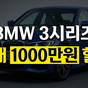 BMW 3시리즈 프로모션 할인 총정리: 320i 가격부터 신형 G50 제원 비교