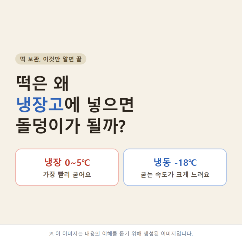 떡은 왜 냉장고에 넣으면 돌덩이가 될까? 찹쌀떡·멥쌀떡 보관법과 고르는 법｜명가삼대떡집