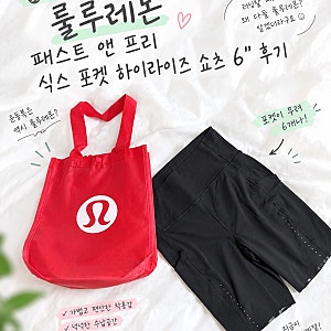 룰루레몬 패스트 앤 프리 식스 포켓 하이라이즈 쇼츠 6” 후기
