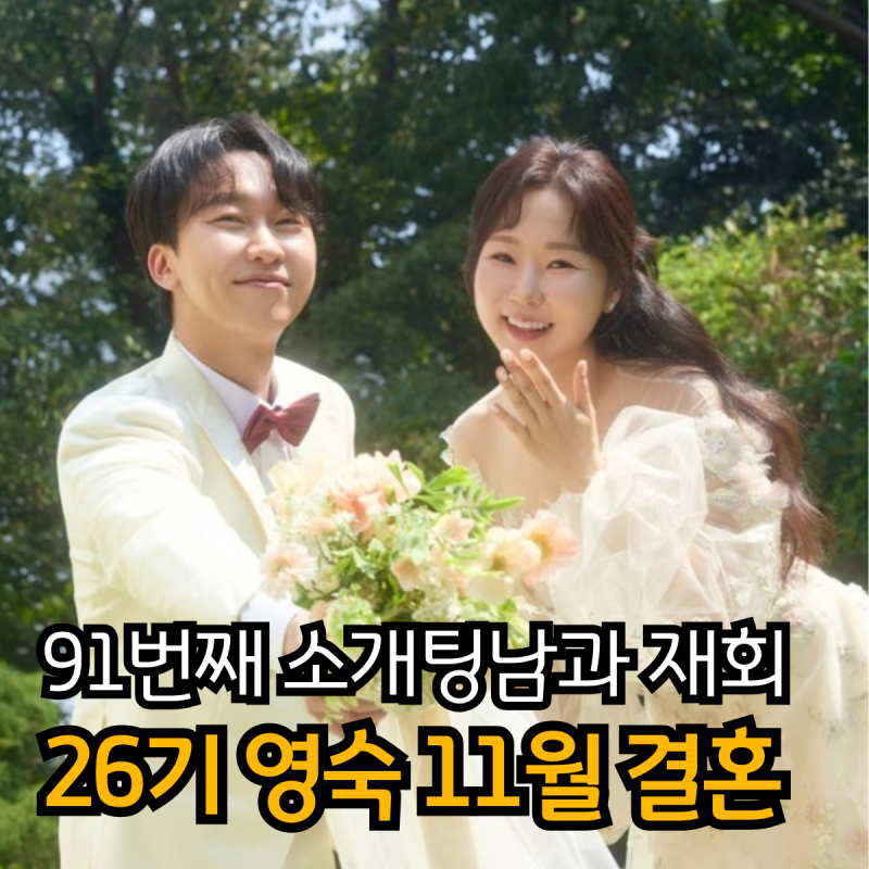 나는솔로 26기 영숙 결혼, 91번째 소개팅남과 5년 뒤 재회