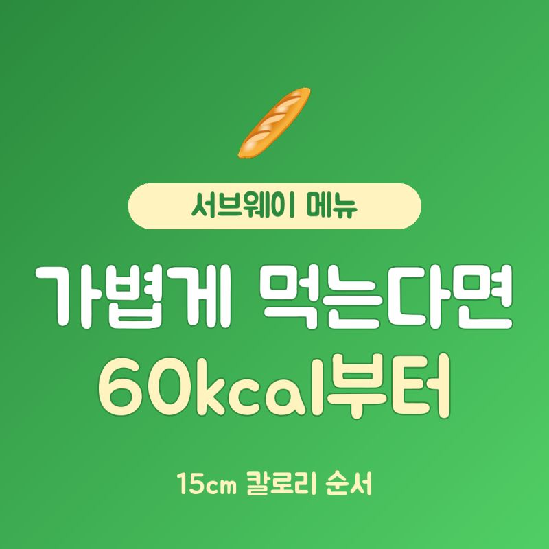 서브웨이 메뉴 추천·꿀조합 칼로리 순, 15cm 햄 290kcal부터