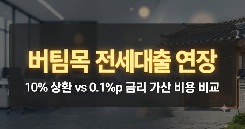 버팀목 전세대출 연장 10% 상환 금리 인상 비교