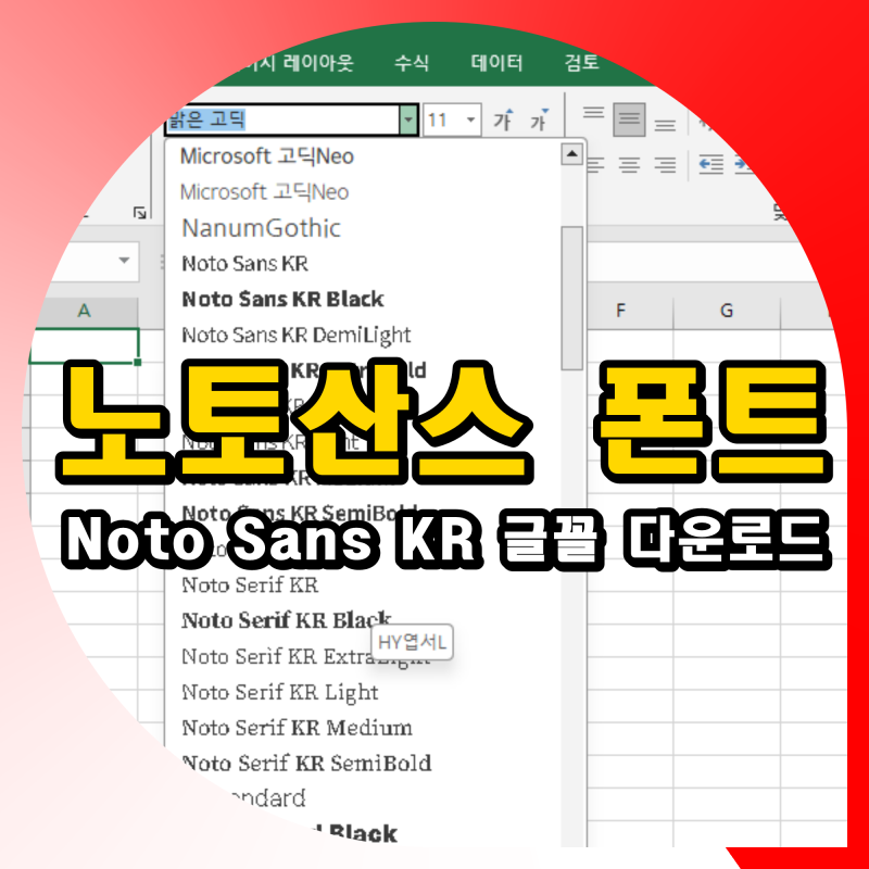 노토산스 폰트 무료 설치 Noto Sans KR 글꼴 다운로드 방법
