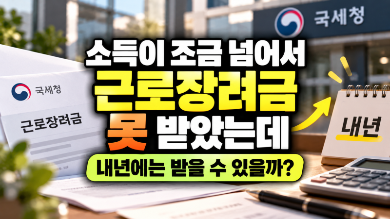 “소득이 조금 넘어서 근로장려금을 못 받았는데, 내년에는 받을 수 있을까?”
