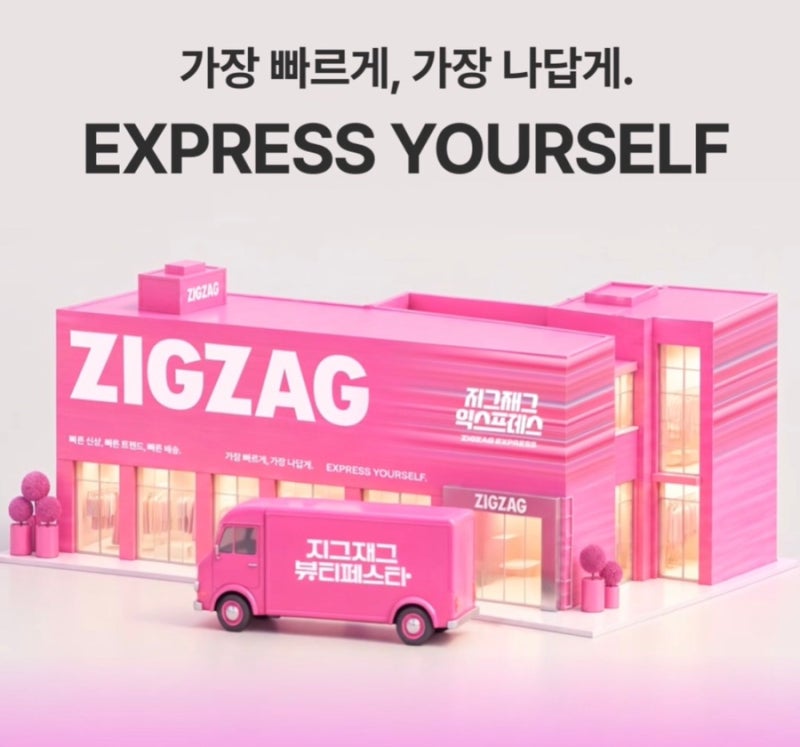 [성수 팝업, 사전예약 링크 공유] 지그재그 익스프레스 성수 팝업스토어, 사전예약 방법부터 ....