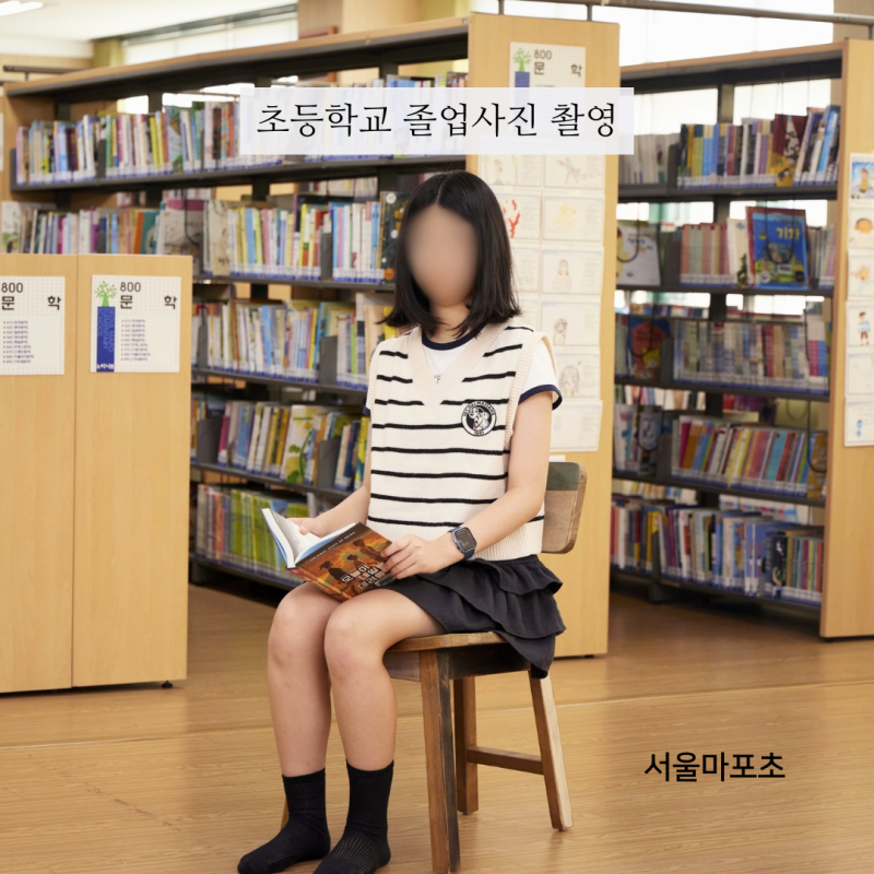 초등학교 졸업사진 | 한 아이에게 어울리는 한 장, 마포초 졸업앨범 촬영